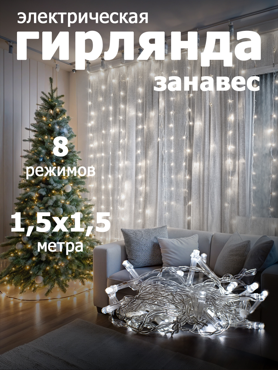 Гирлянда "Занавес" 144 LED,размер 1,5х1,5 м,IP20 white