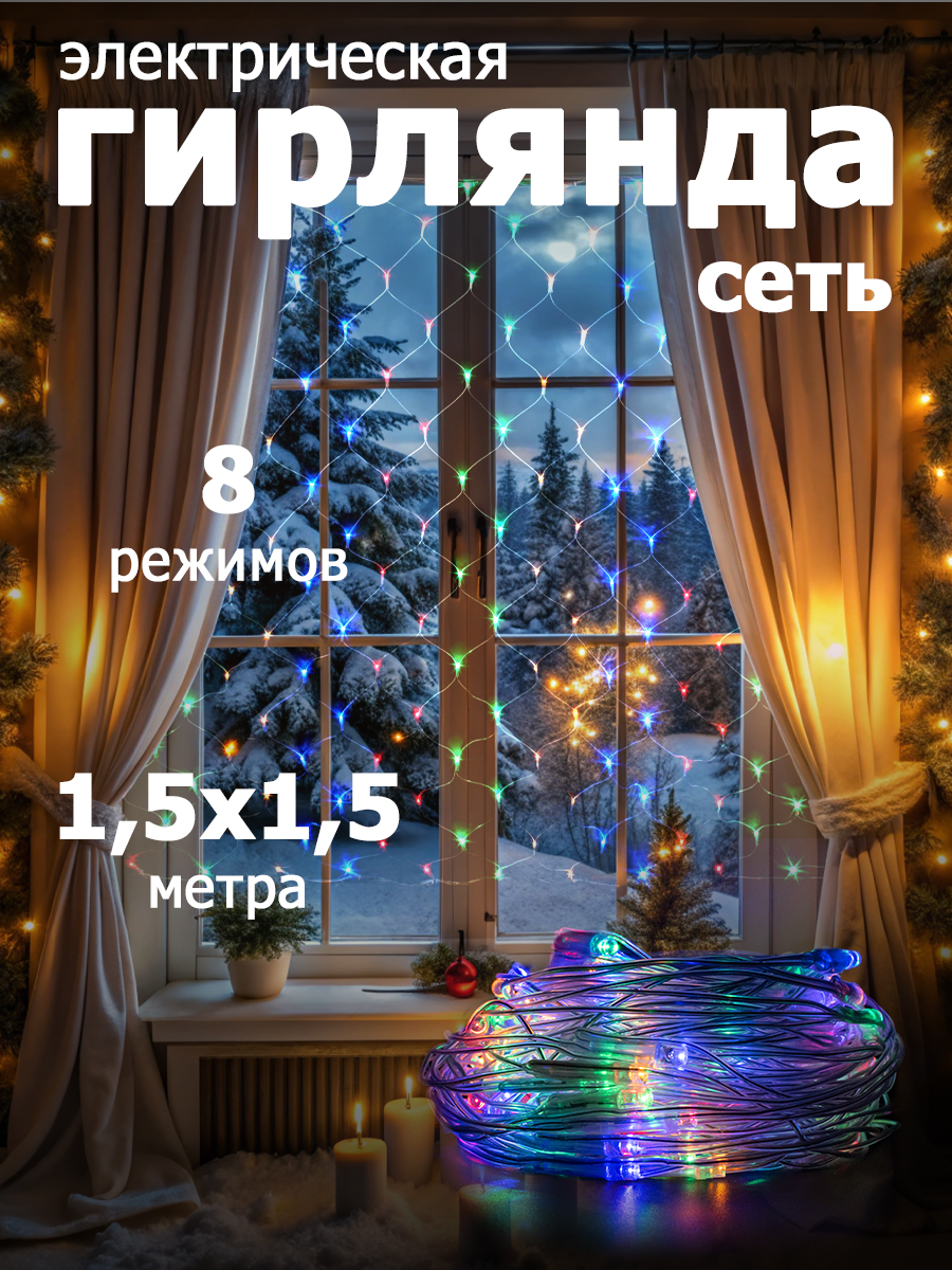 Гирлянда "Сеть"150 LED, размер 1,5x1.5 м, IP20 multicolor