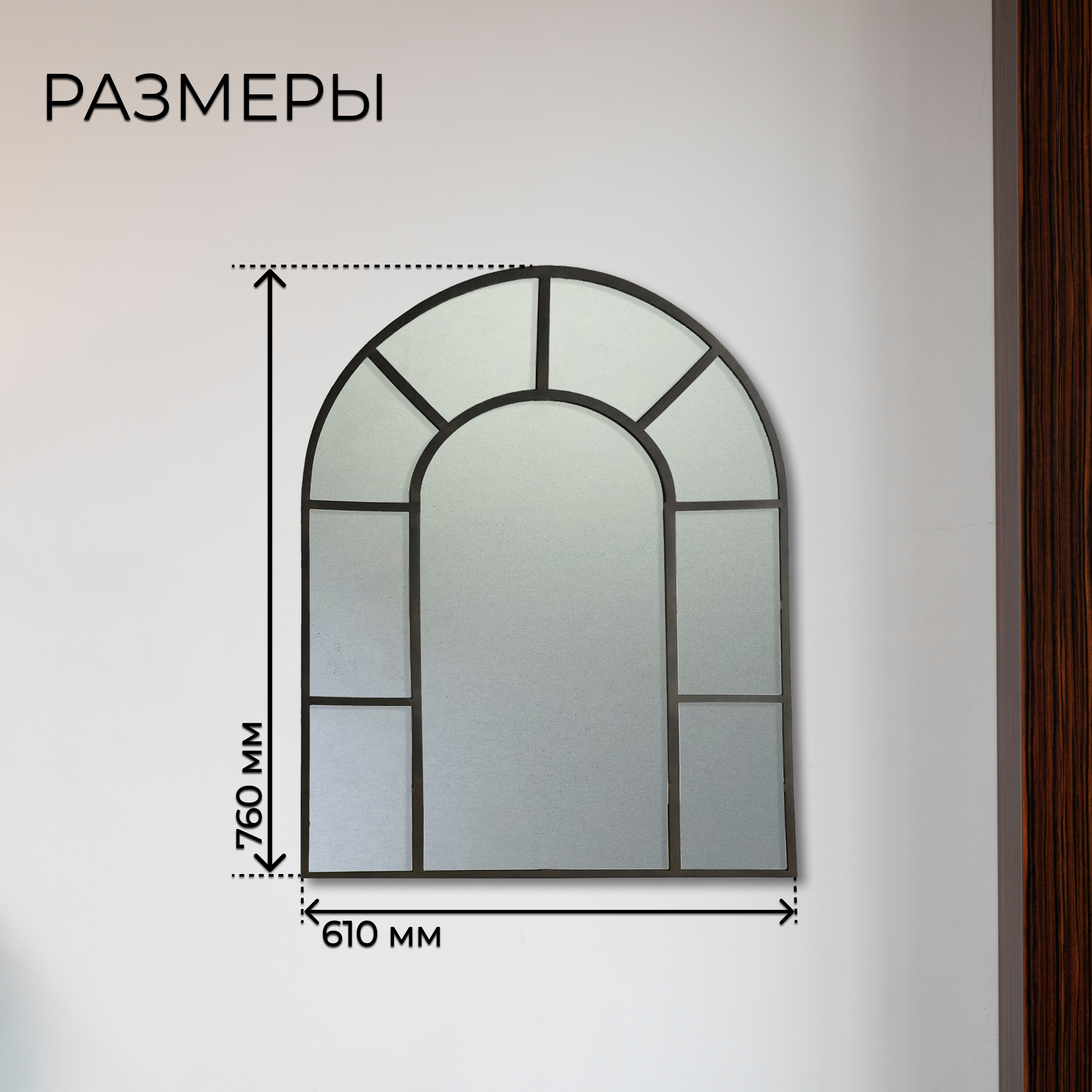 Зеркало интерьерное арка 610*760 мм цвет черный
