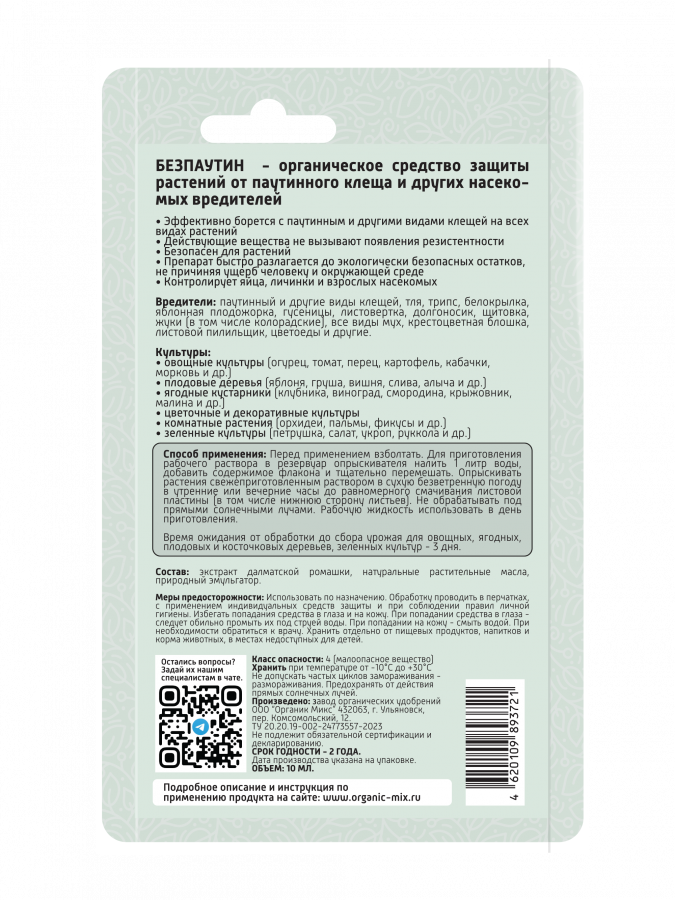 Удобрение Органик Микс БЕЗПАУТИН - органическое средство защиты растений от паутинного клеща 10 мл