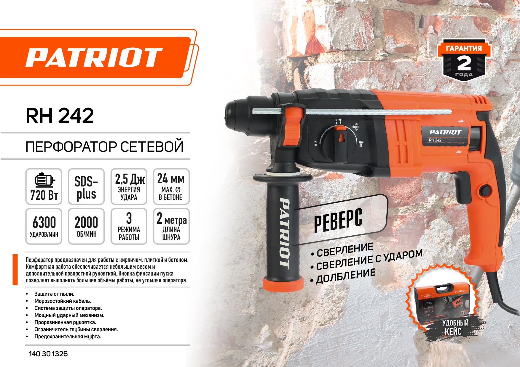 Перфоратор Patriot RH 242 720 Вт, 2,5 Дж,3 режима