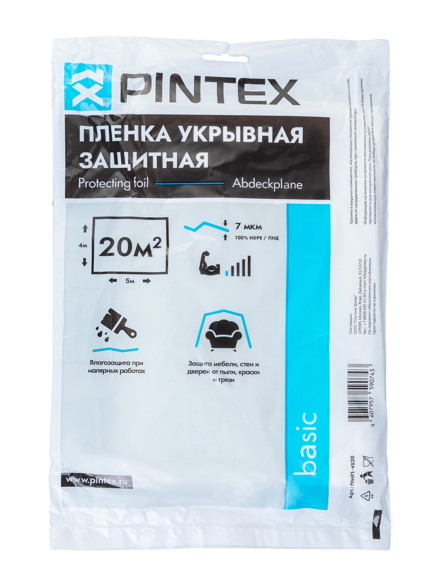 Плёнка укрывная защитная PINTEX basic 7мкм 4 х 5м (20кв.м.) /60/