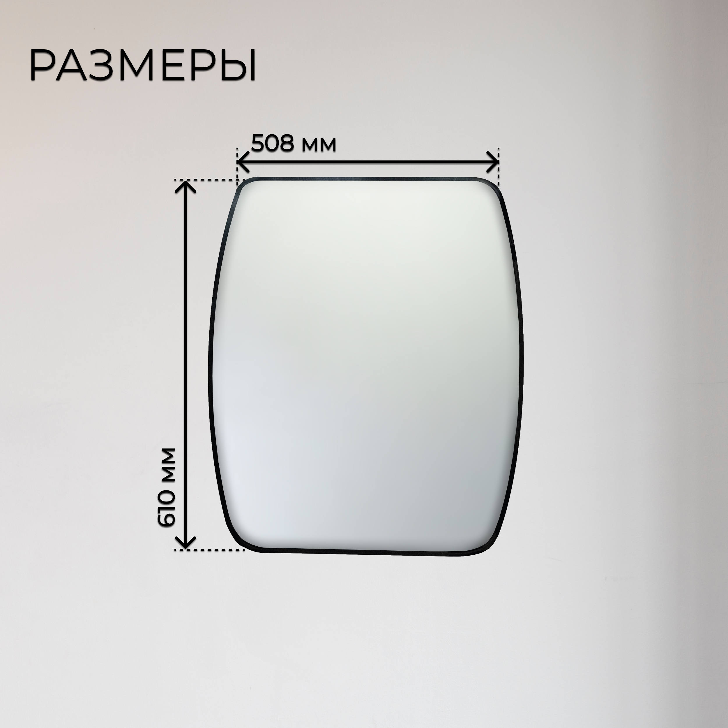 Зеркало интерьерное 508*610 мм настенное цвет черный