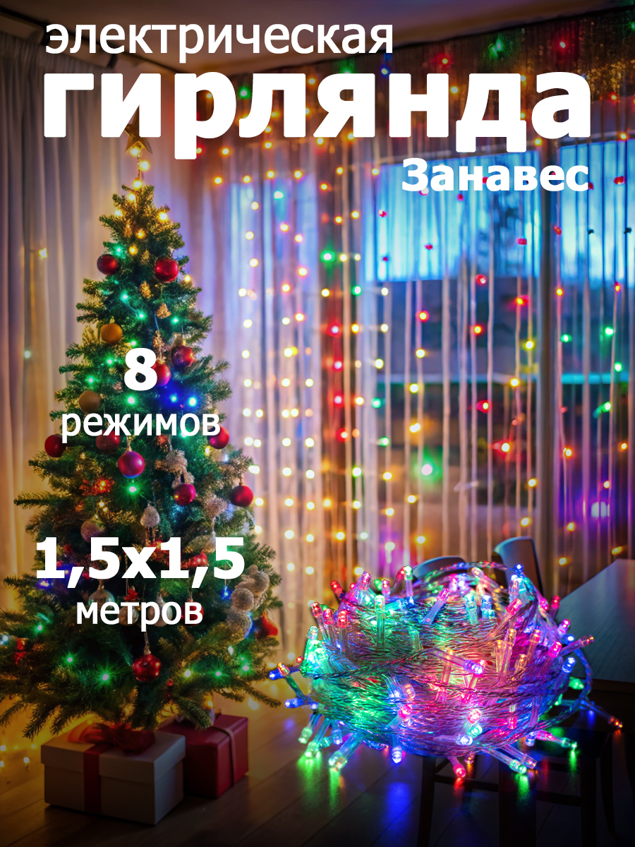 Гирлянда "Занавес" 144 LED,размер 1,5х1,5 м,IP20 multicolor