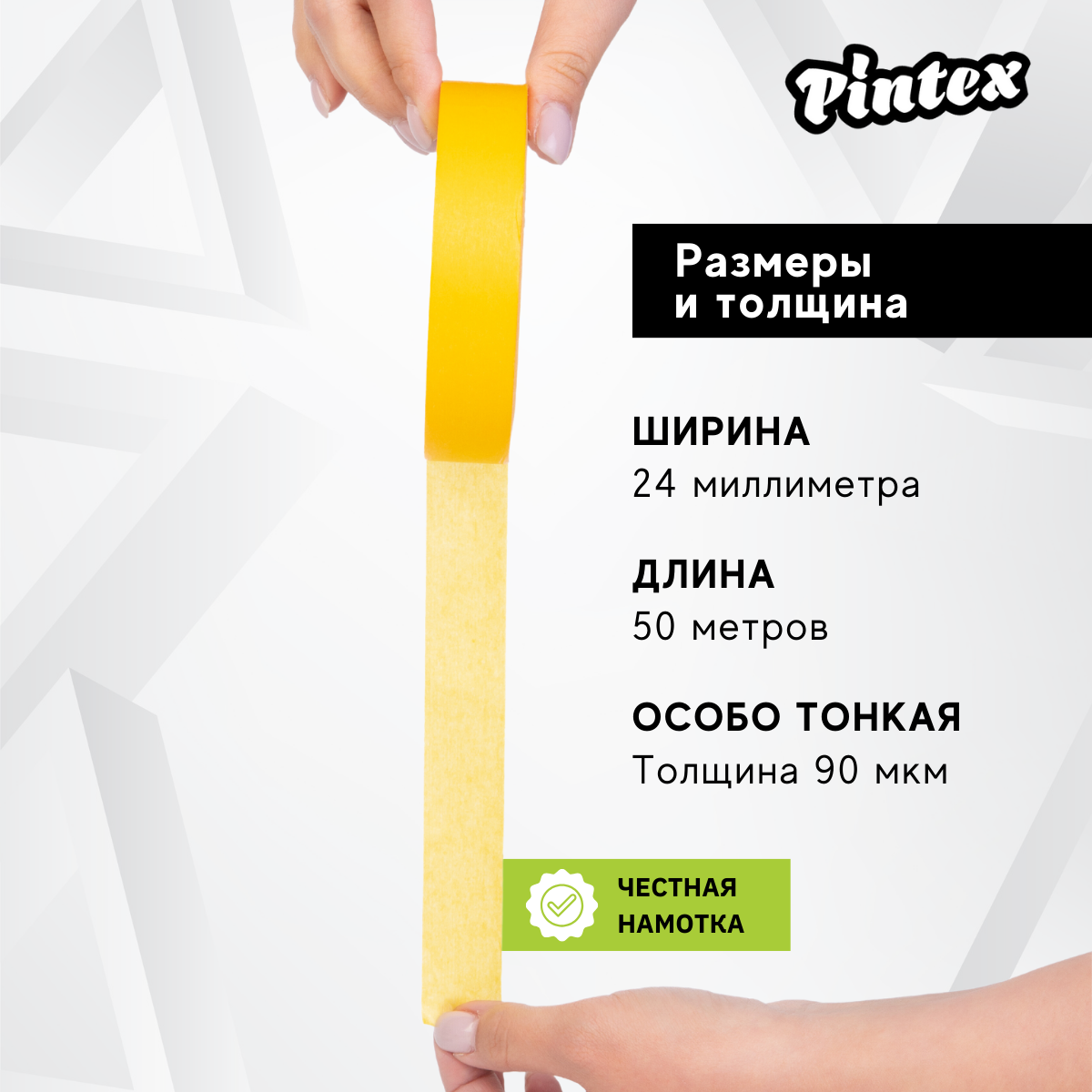 Малярная лента PINTEX Premium 252 Желтая (деликатная, японская бумага 90 мкм, УФ) 24мм x 50м