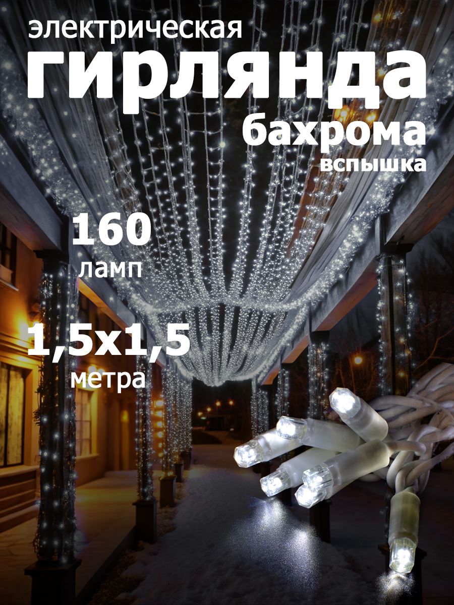 Гирлянда уличная "Занавес-ВСПЫШКА" 160 LED,IP67, размер 1.5x1.5 м, белый цвет