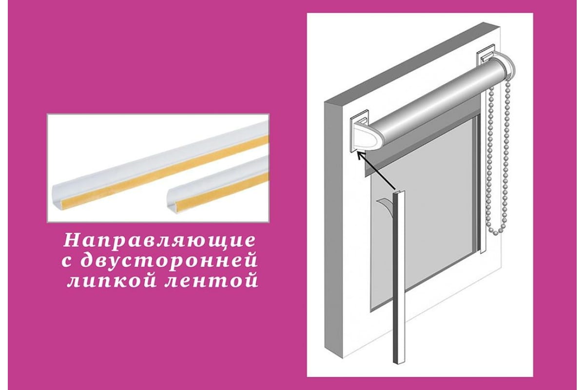 Направляющие для рулонных штор 1700 мм, 2 шт.