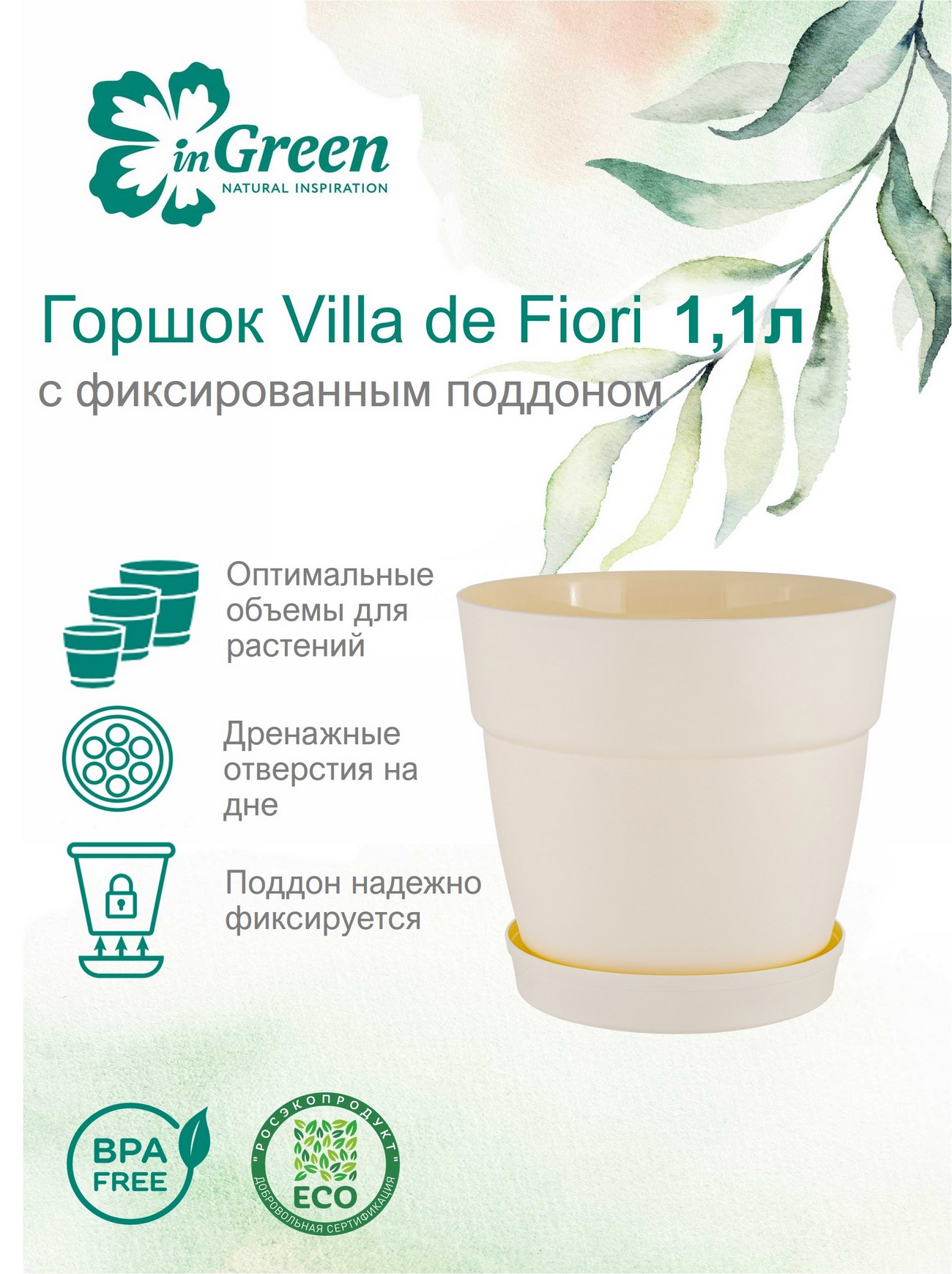 Горшок для цветов InGreen Villa de Fiori с фиксируемым поддоном 1,1л, D130мм, белоснежный жасмин