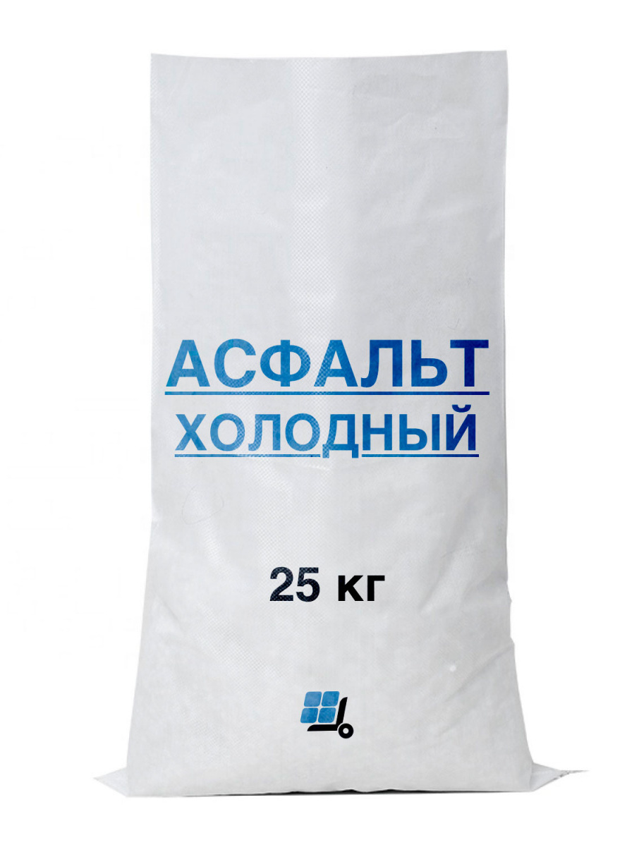 Холодный асфальт цена за мешок 25 кг