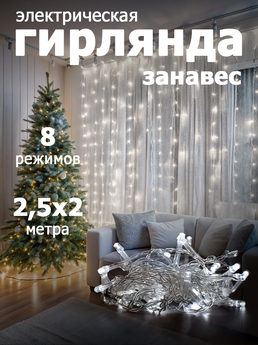 Гирлянда "Занавес" 300 LED,размер 2.5x2 м,IP20 white