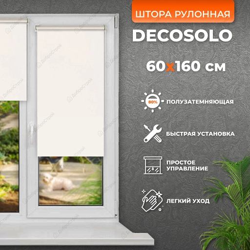 Штора рулонная DECOSOLO бежевый 60x160 см