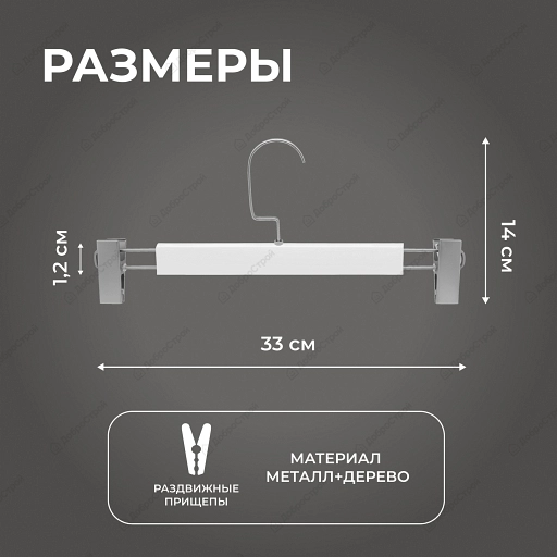 Комплект деревянных вешалок для брюк с защимами "VDD" 5 шт, арт.WP-004W