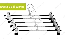 Комплект металлических вешалок для брюк с зажимами "VDD" 5 шт, арт.MH-026