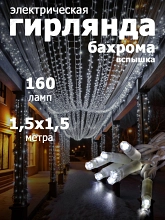 Гирлянда уличная "Занавес-ВСПЫШКА" 160 LED,IP67, размер 1.5x1.5 м, белый цвет