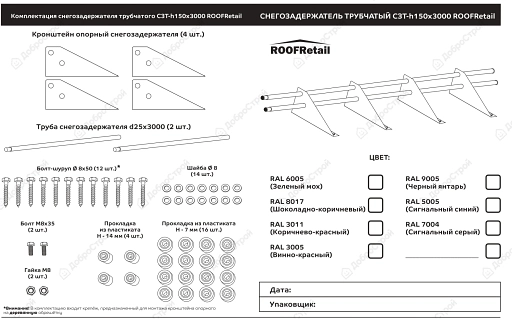 Снегозадержатель трубчатый 3 м, RAL8017 коричневый