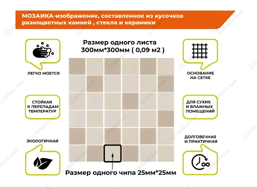 Мозаика декоративная стеклянная Nice 300х300мм, пиксель 25х25х3,5 мм, светло-бежевый микс