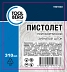 Пистолет полукорпусной с зубчатым штоком Профи